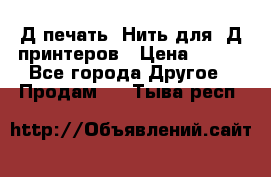 3Д печать. Нить для 3Д принтеров › Цена ­ 600 - Все города Другое » Продам   . Тыва респ.